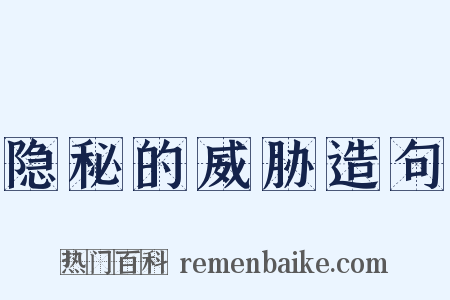 隐秘的威胁造句是什么意思的图片